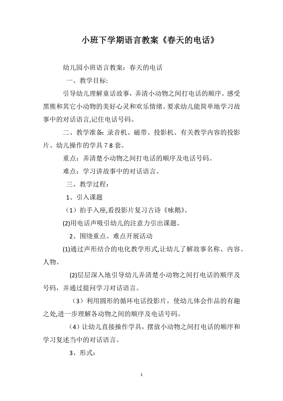 小班下学期语言教案春天的电话_第1页