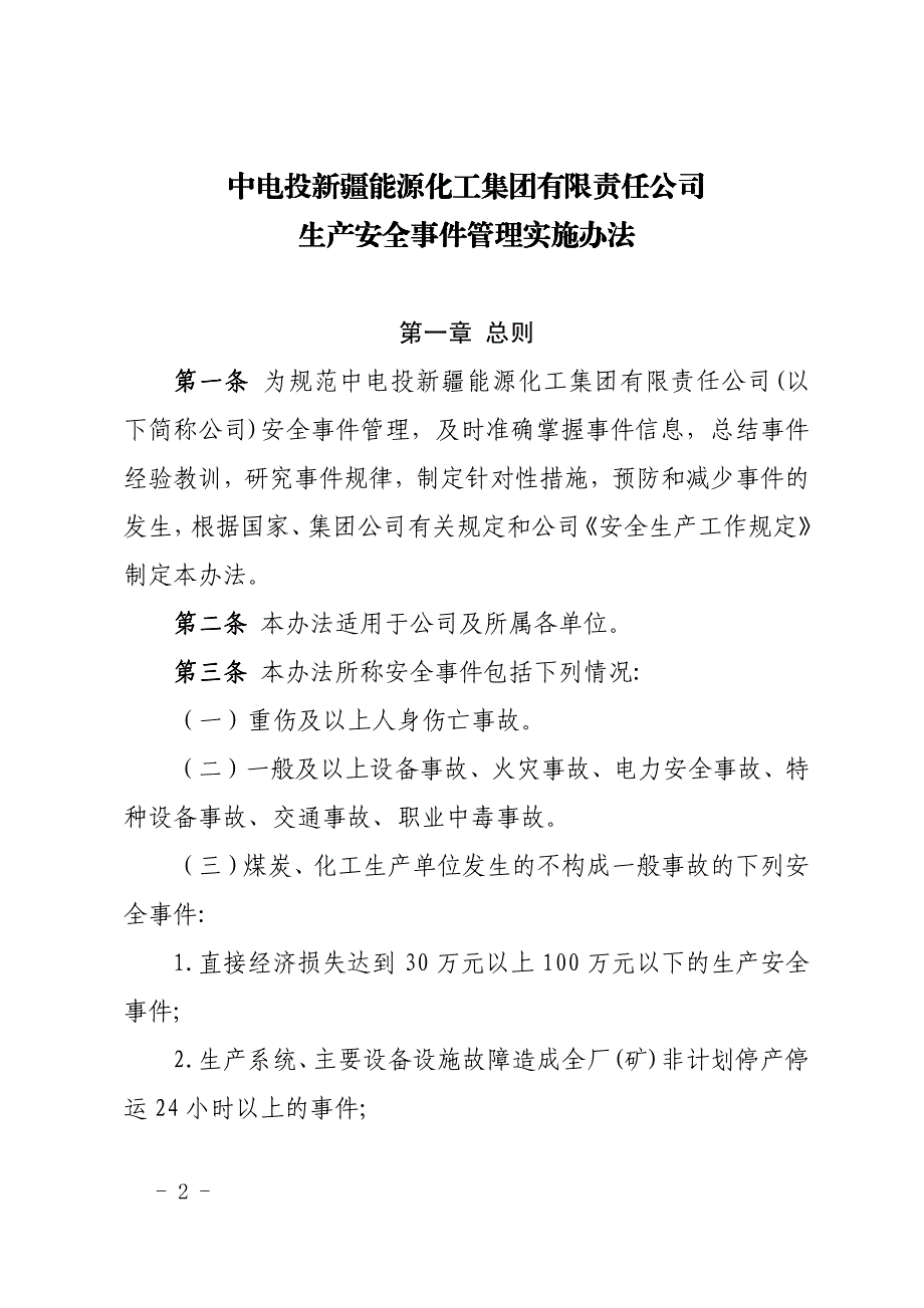 化工集团有限责任公司生产安全事件管理实施办法_第2页