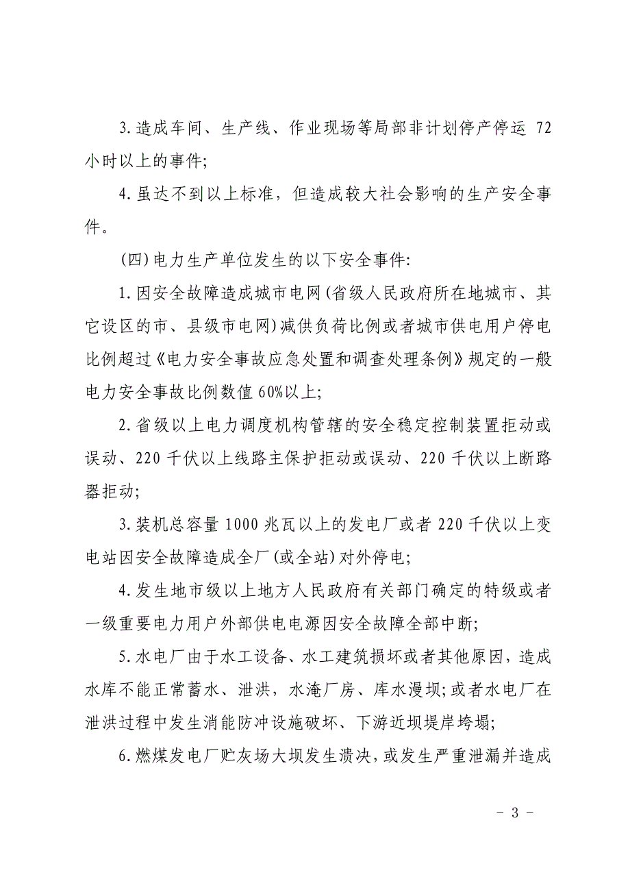 化工集团有限责任公司生产安全事件管理实施办法_第3页