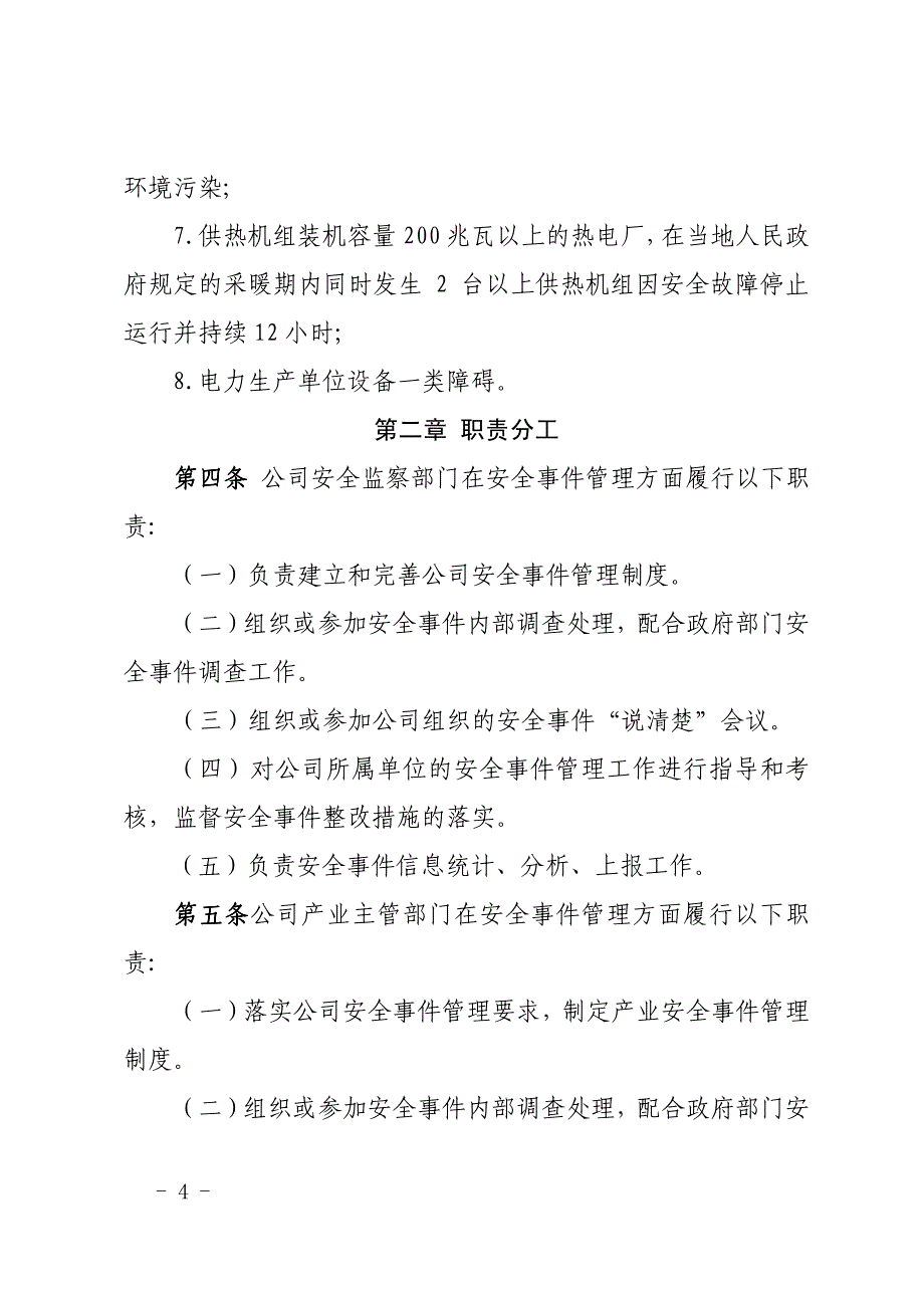 化工集团有限责任公司生产安全事件管理实施办法_第4页