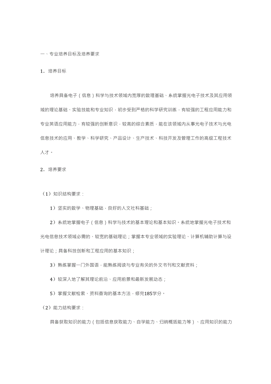 电子信息科学与技术专业(光电子技术方向)培养方案_第1页