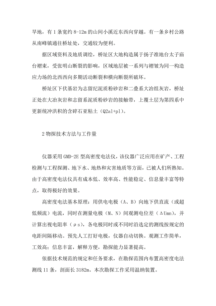 物探勘察在公路施工勘察的应用分析_第2页