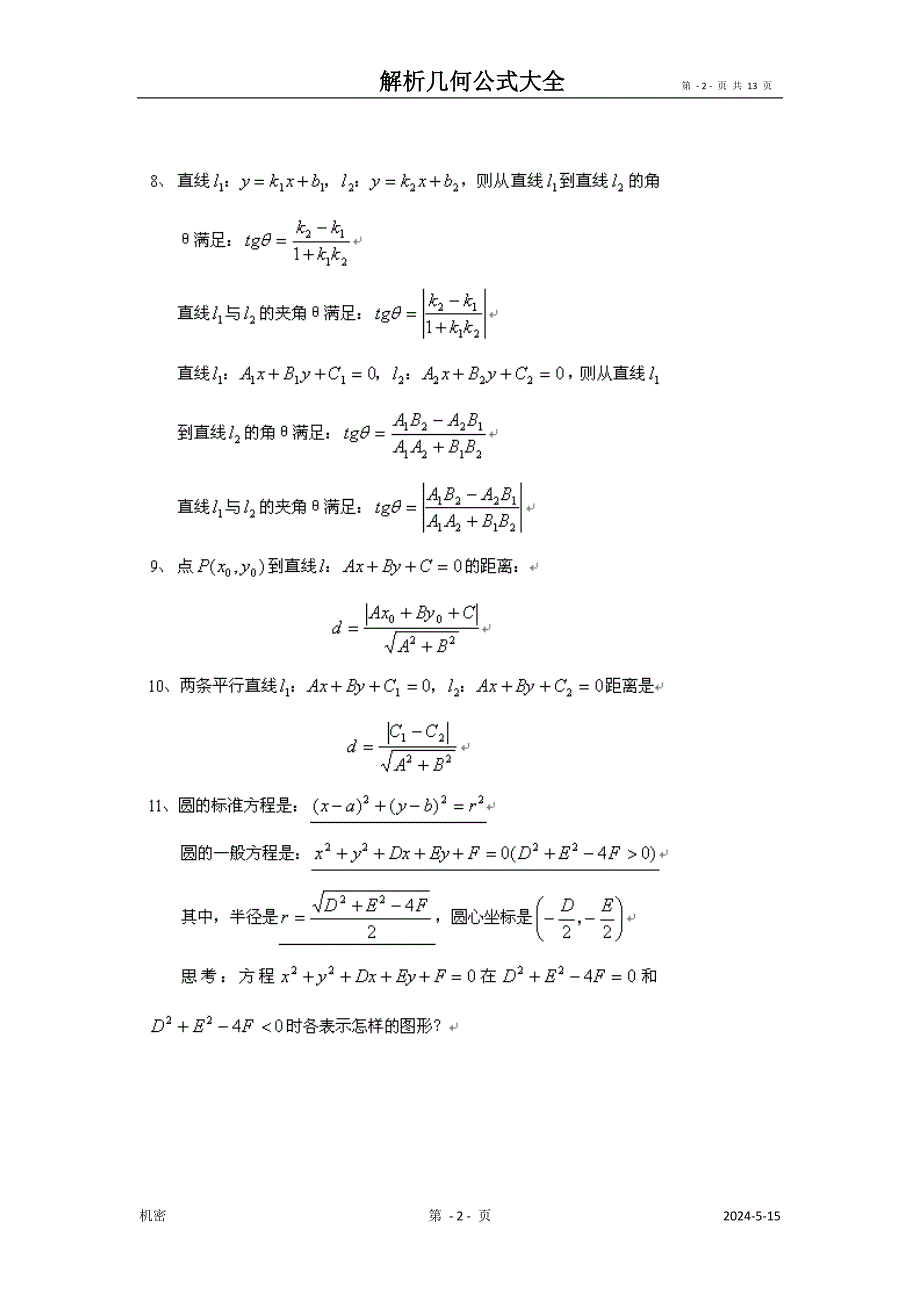 高考秘籍之解析几何巧算公式大全_第2页