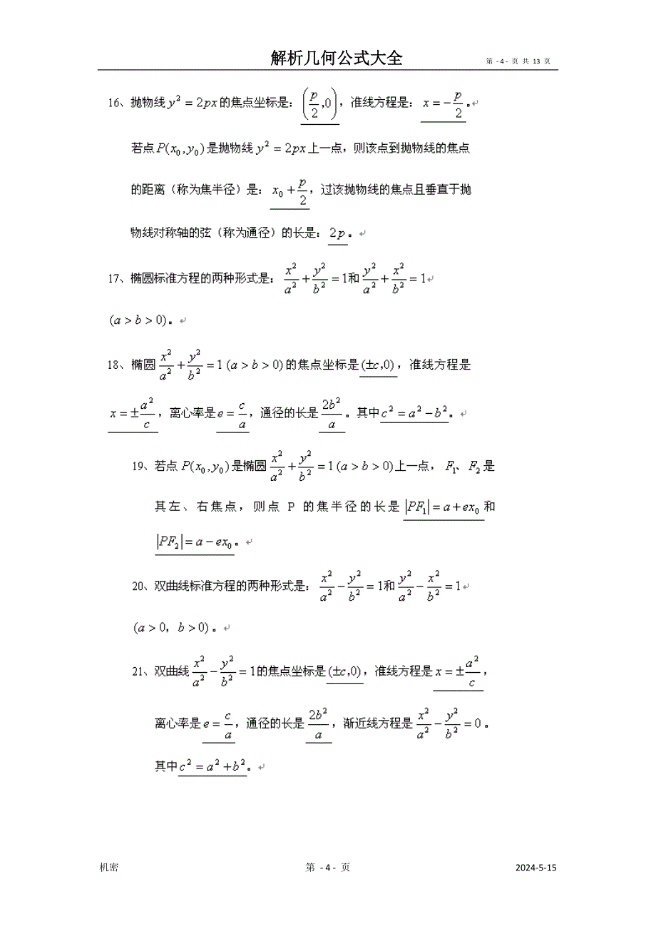 高考秘籍之解析几何巧算公式大全_第4页