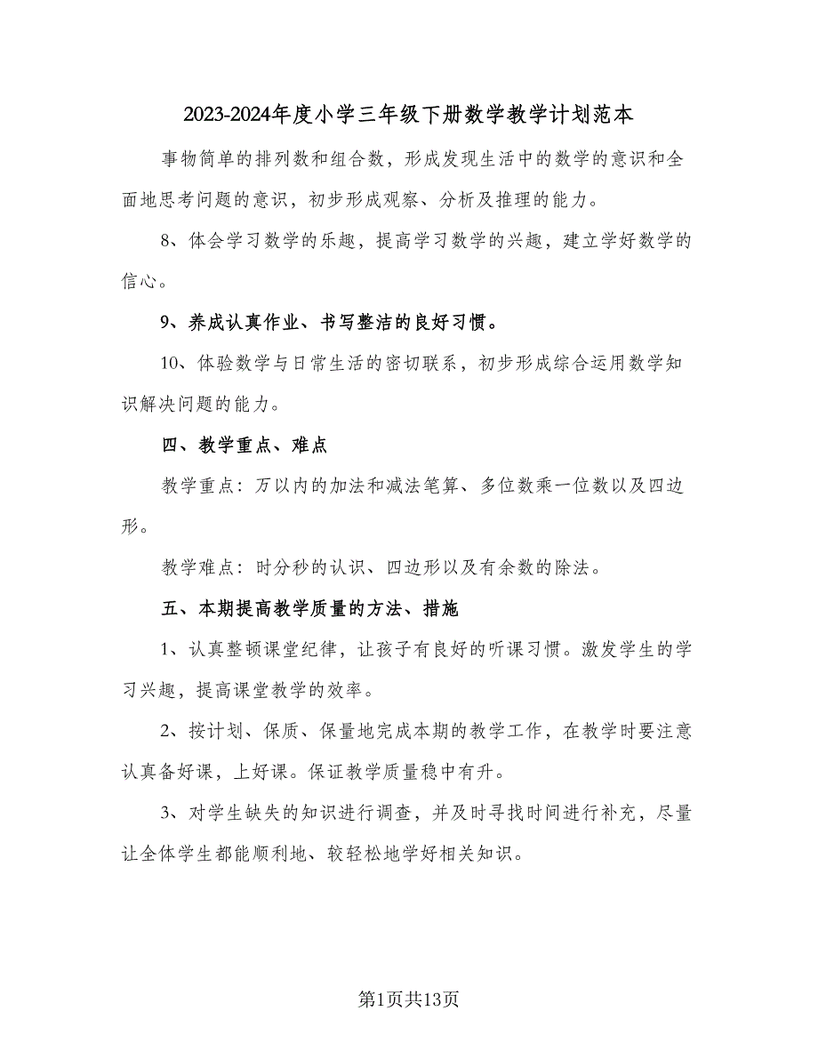 2023-2024年度小学三年级下册数学教学计划范本（四篇）.doc_第1页