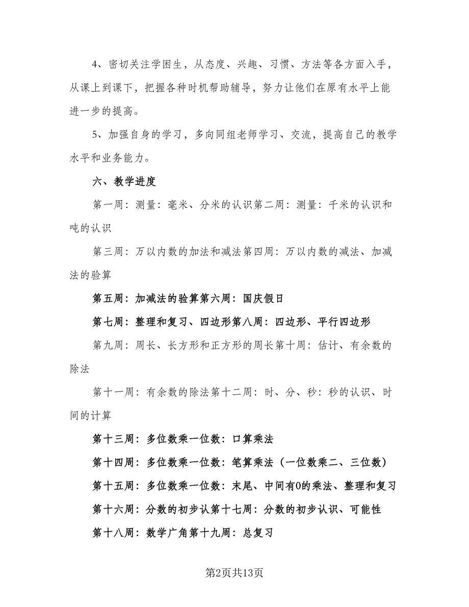 2023-2024年度小学三年级下册数学教学计划范本（四篇）.doc_第2页