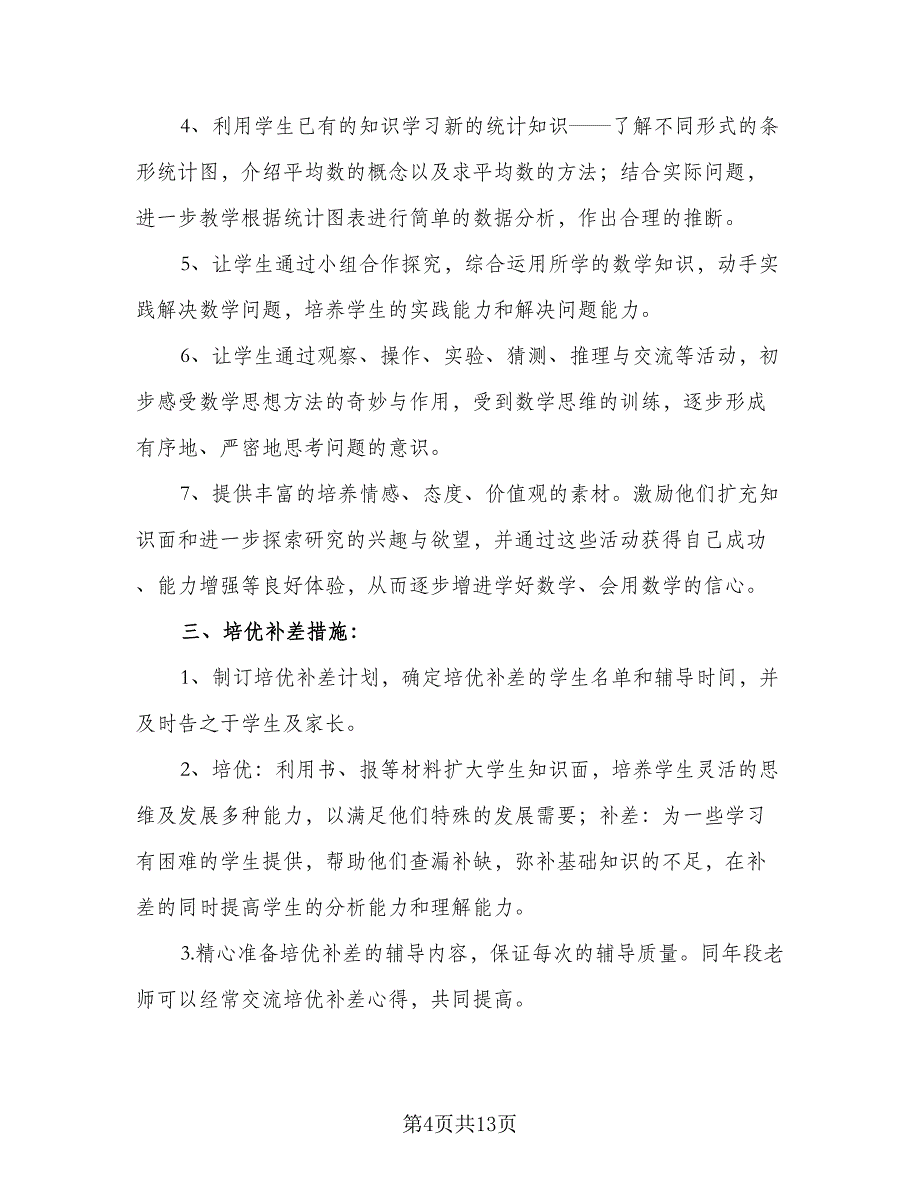 2023-2024年度小学三年级下册数学教学计划范本（四篇）.doc_第4页