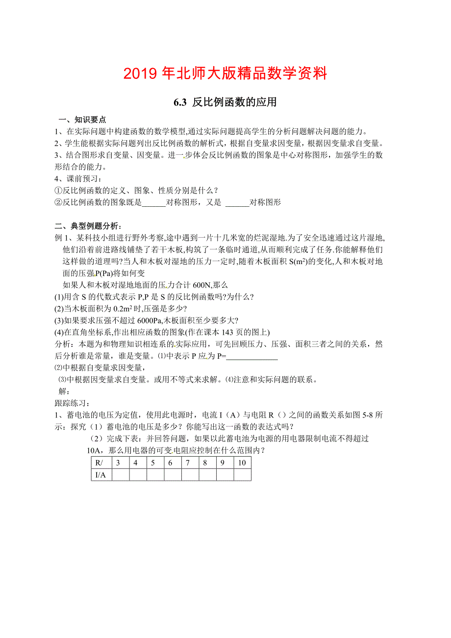 北师大版九年级数学上6.3反比例函数的应用导学案_第1页