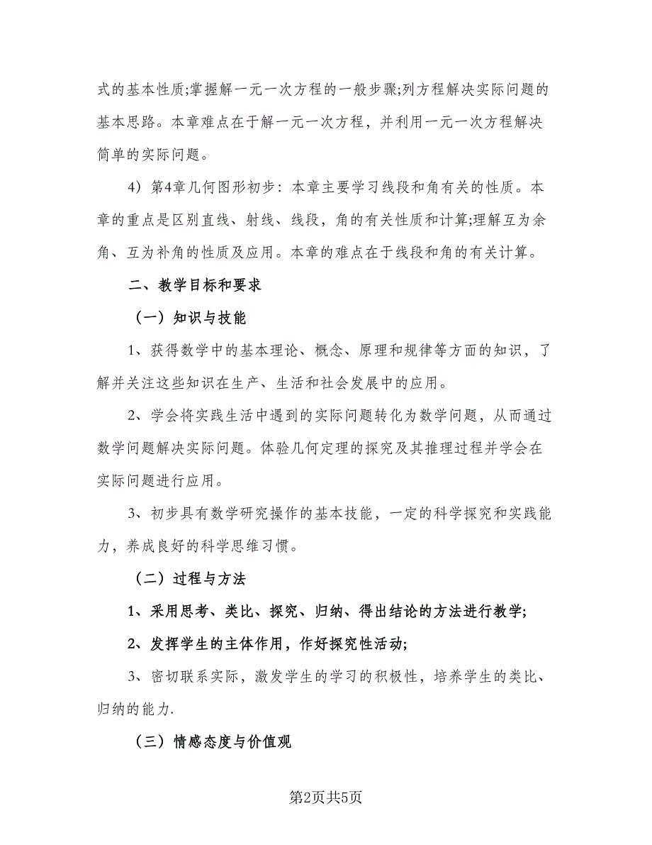 七年级数学上册的教学计划（二篇）_第2页