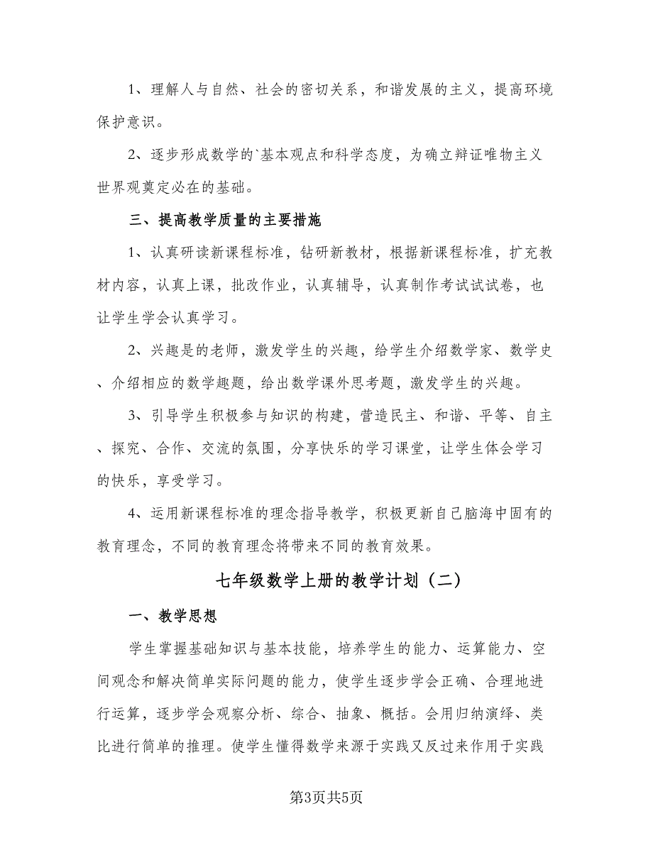 七年级数学上册的教学计划（二篇）_第3页