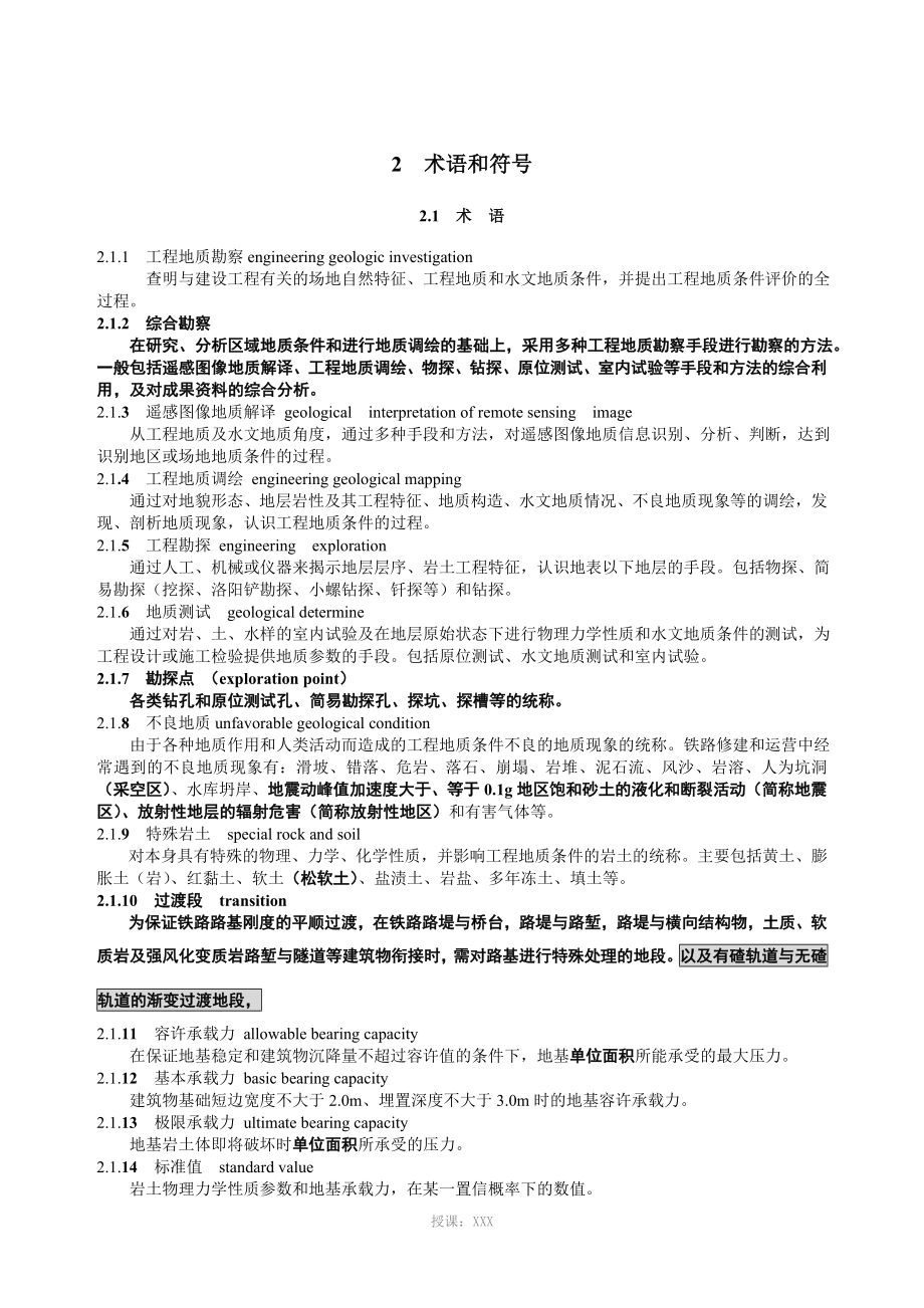 铁路工程地质勘察规范(报批稿)_第2页