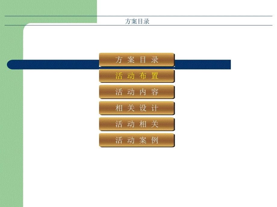 美凯龙开业庆典活动策划_第5页