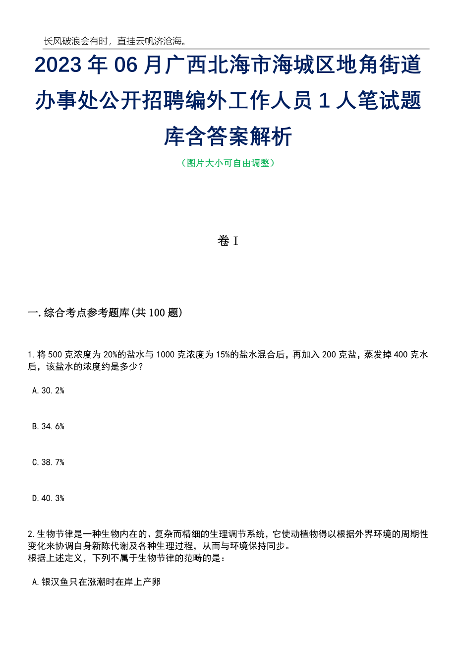 2023年06月广西北海市海城区地角街道办事处公开招聘编外工作人员1人笔试题库含答案解析_第1页