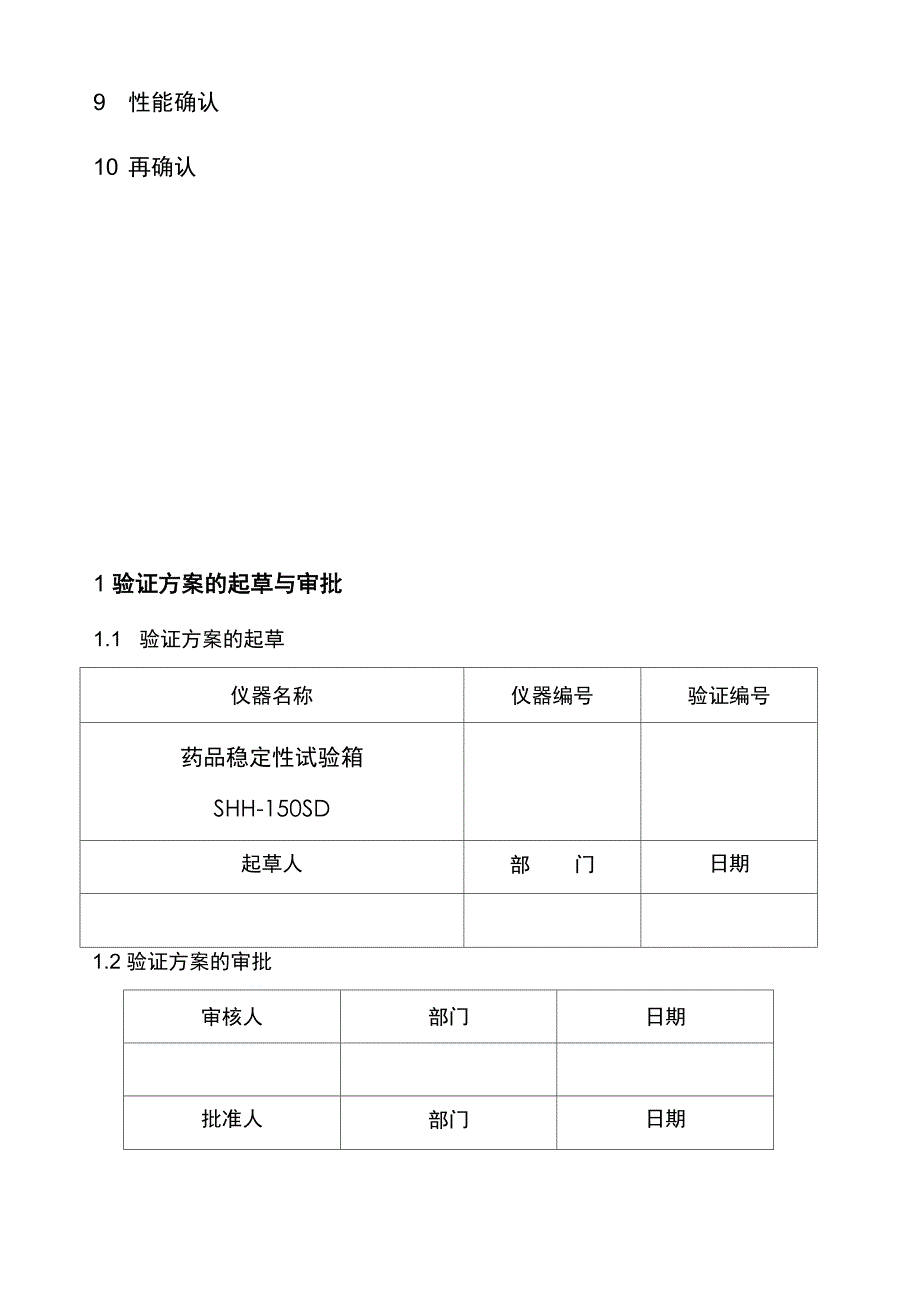 药品稳定性试验箱年度验证方案说明_第4页