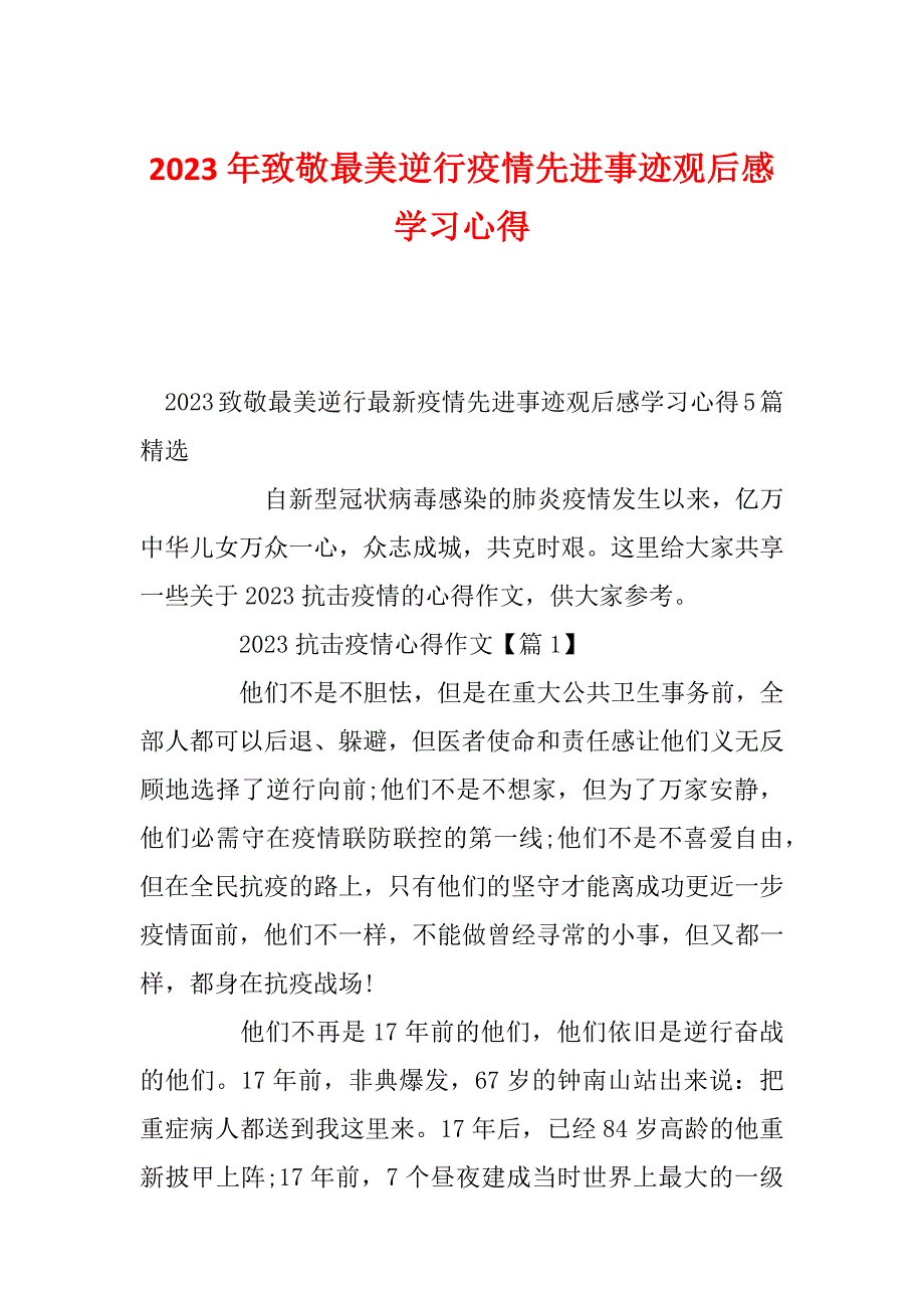 2023年致敬最美逆行疫情先进事迹观后感学习心得_第1页