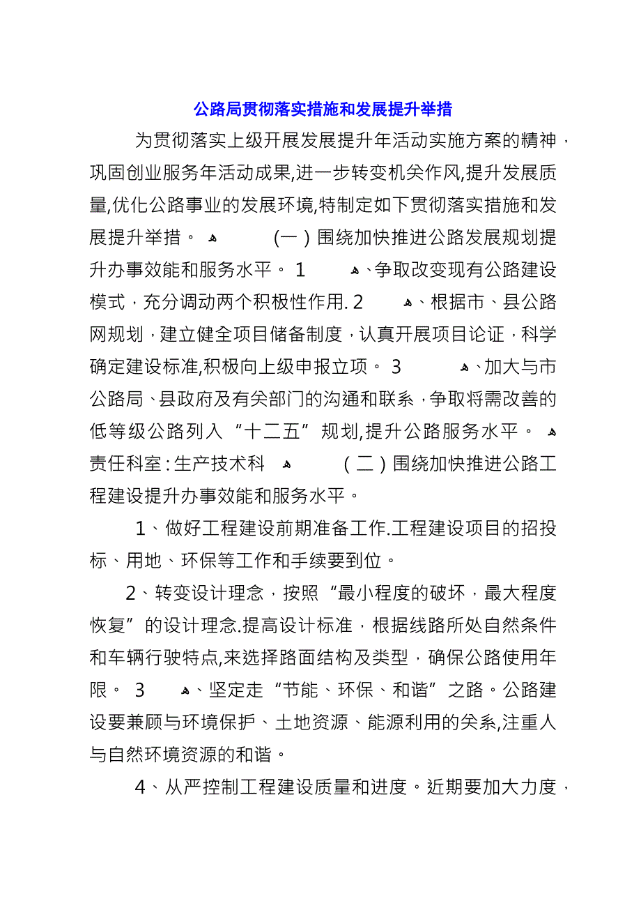 公路局贯彻落实措施和发展提升举措.docx_第1页