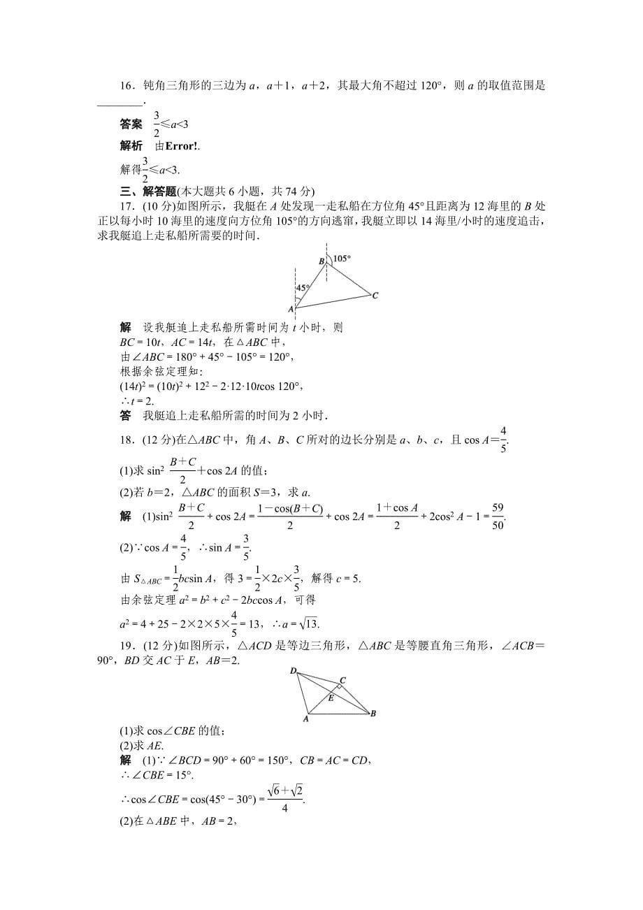 【最新】人教a版高中数学必修五：第一章解三角形章末检测a含答案_第5页