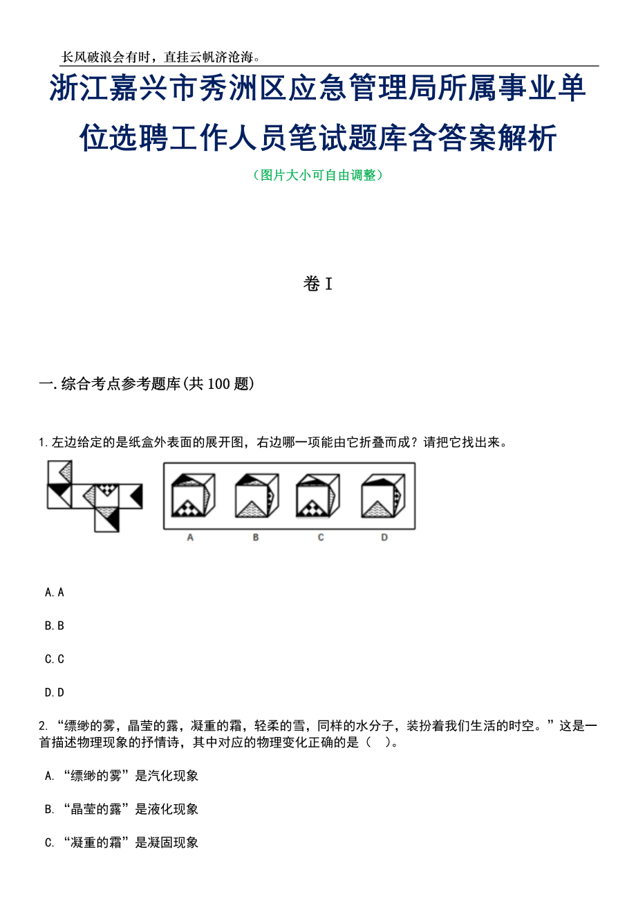 浙江嘉兴市秀洲区应急管理局所属事业单位选聘工作人员笔试题库含答案解析_第1页