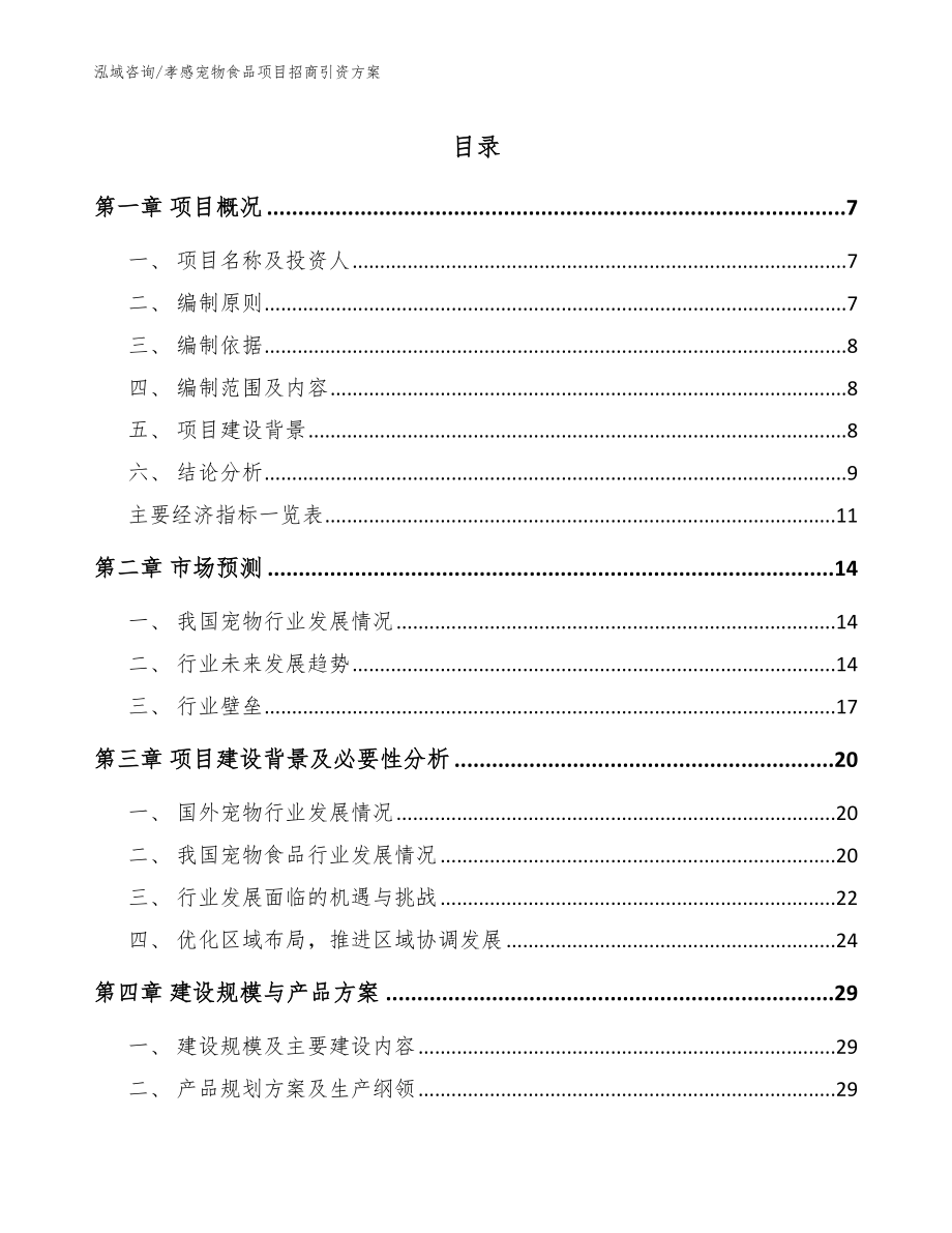 孝感宠物食品项目招商引资方案模板参考_第1页