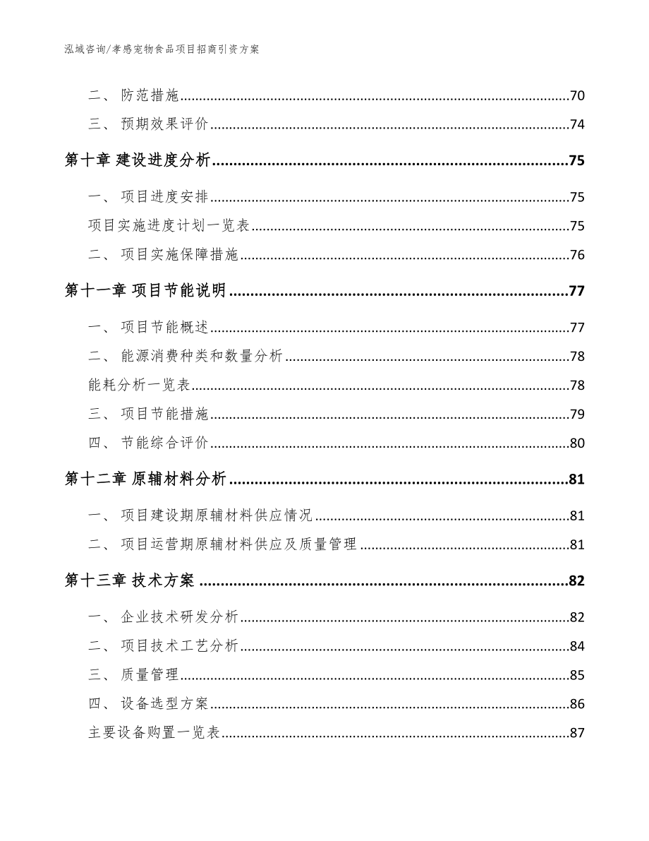 孝感宠物食品项目招商引资方案模板参考_第3页