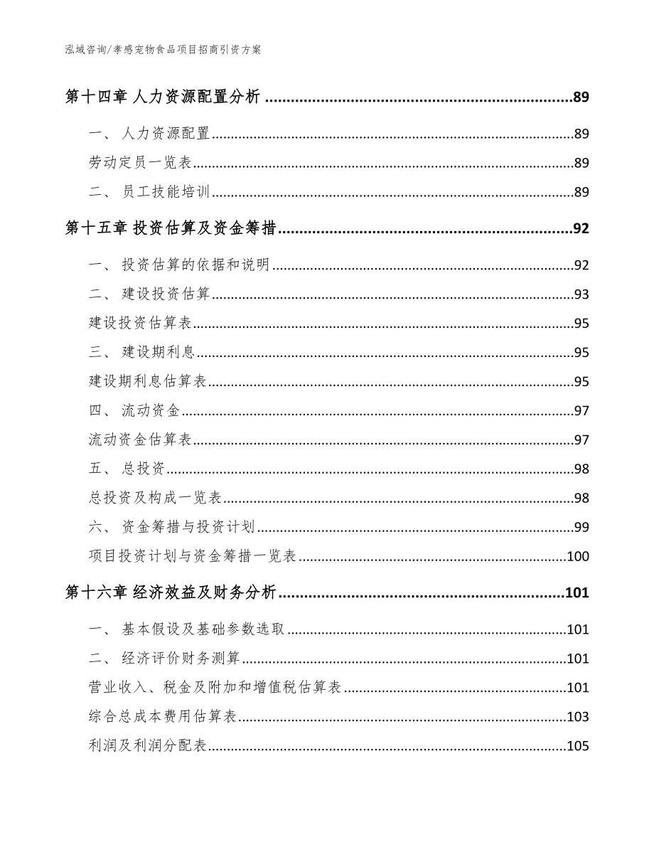 孝感宠物食品项目招商引资方案模板参考_第4页