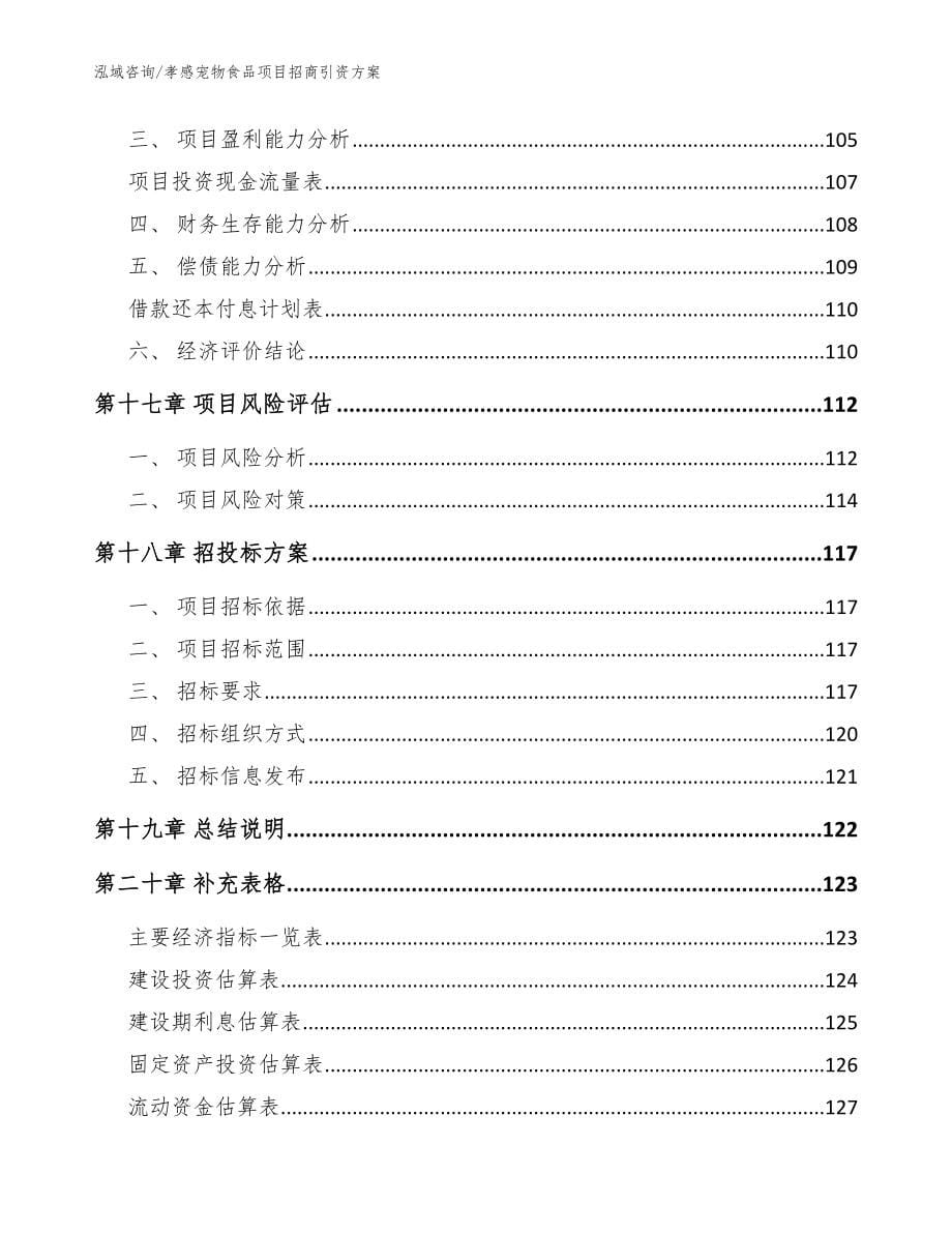 孝感宠物食品项目招商引资方案模板参考_第5页