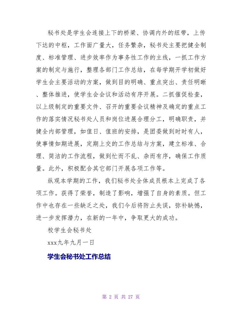 校学生会秘书处上学期工作总结.doc_第2页