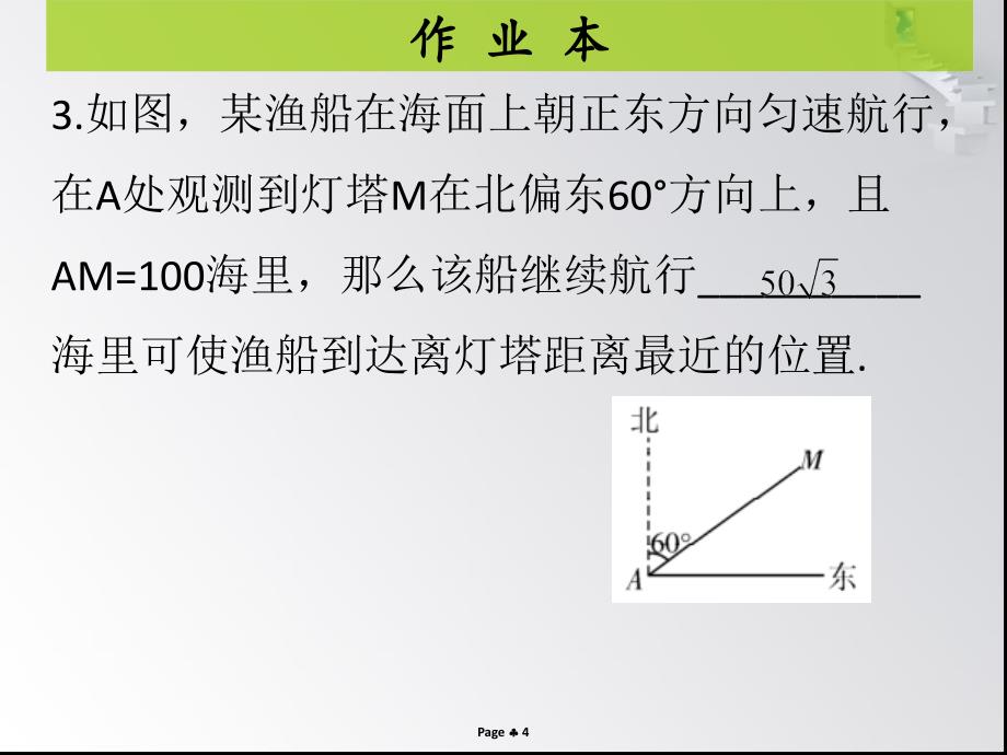 第一章第7课时 利用三角函数测高 作业本_第4页