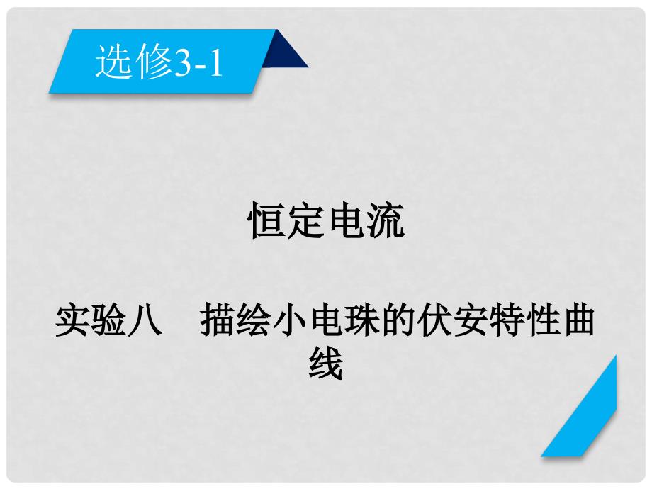高考物理一轮复习 第7章 恒定电流 实验8 描绘小电珠的伏安特性曲线课件 新人教版选修31_第2页