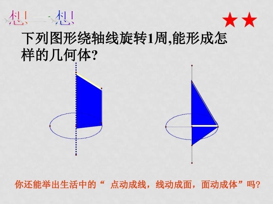 七年级数学上册 4.1多姿多彩的图形课件人教版_第5页