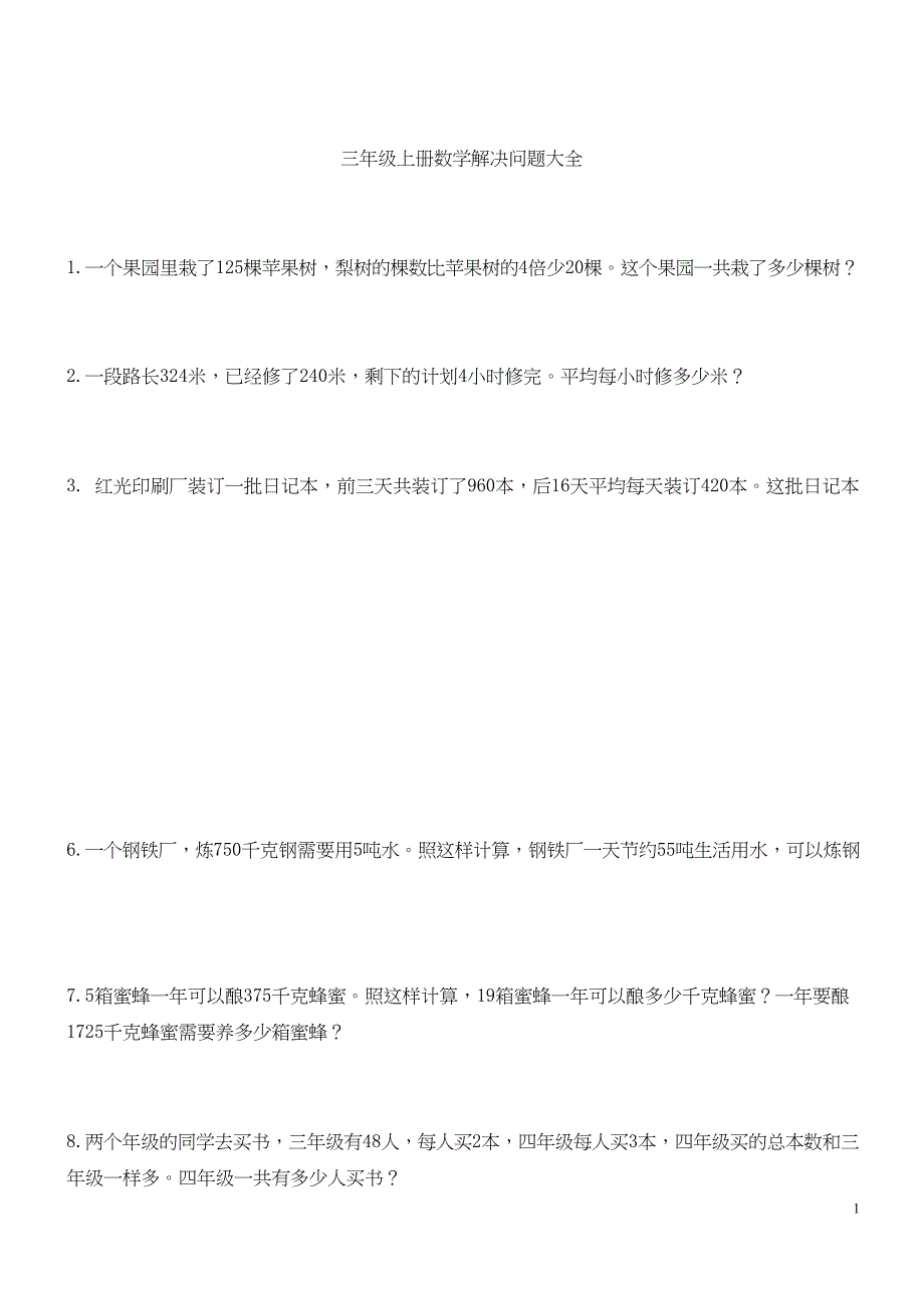 部编人教版三年级上册数学解决问题100道_第1页