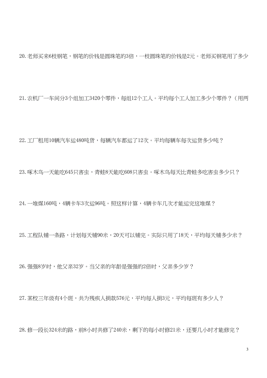 部编人教版三年级上册数学解决问题100道_第3页