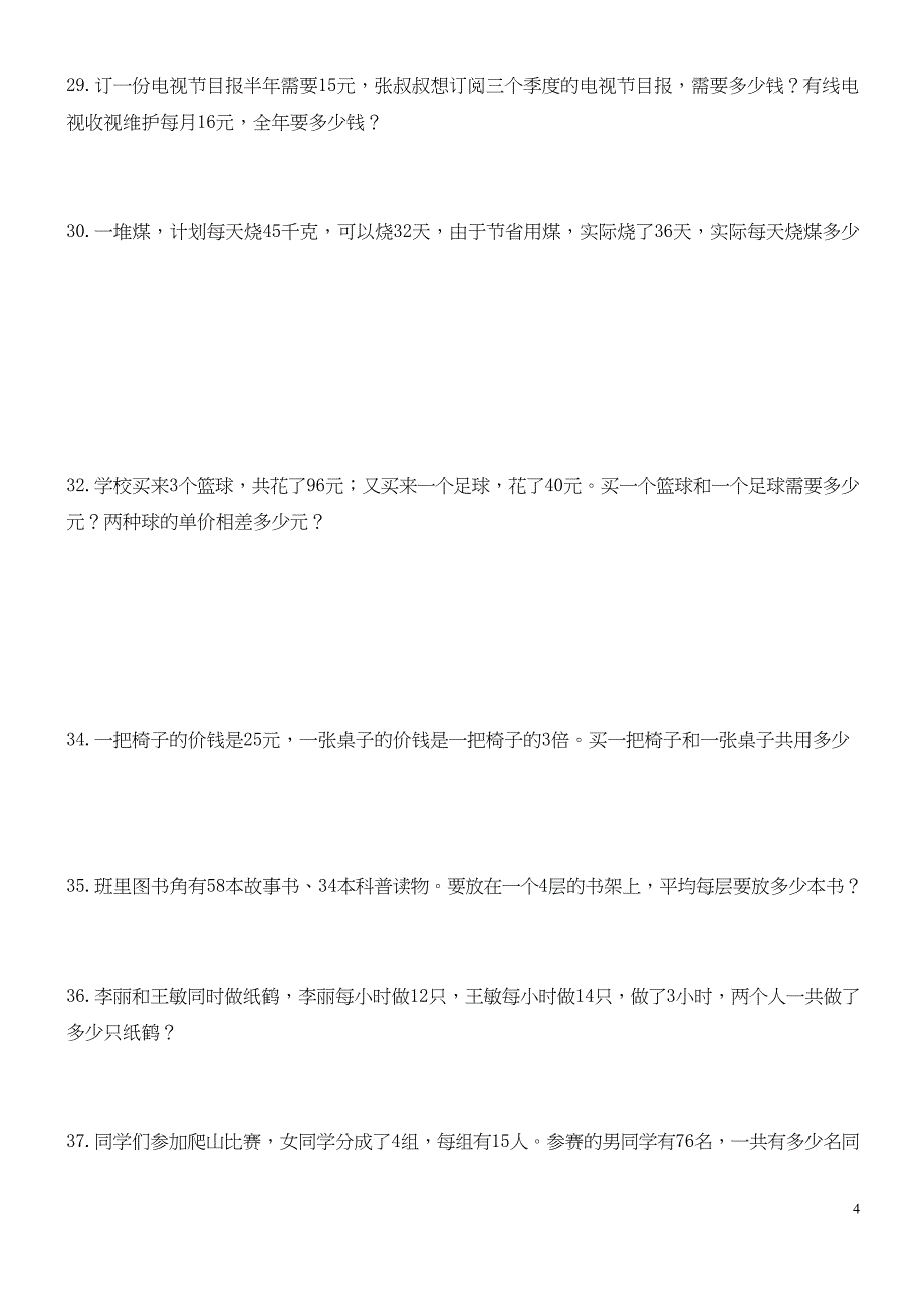 部编人教版三年级上册数学解决问题100道_第4页