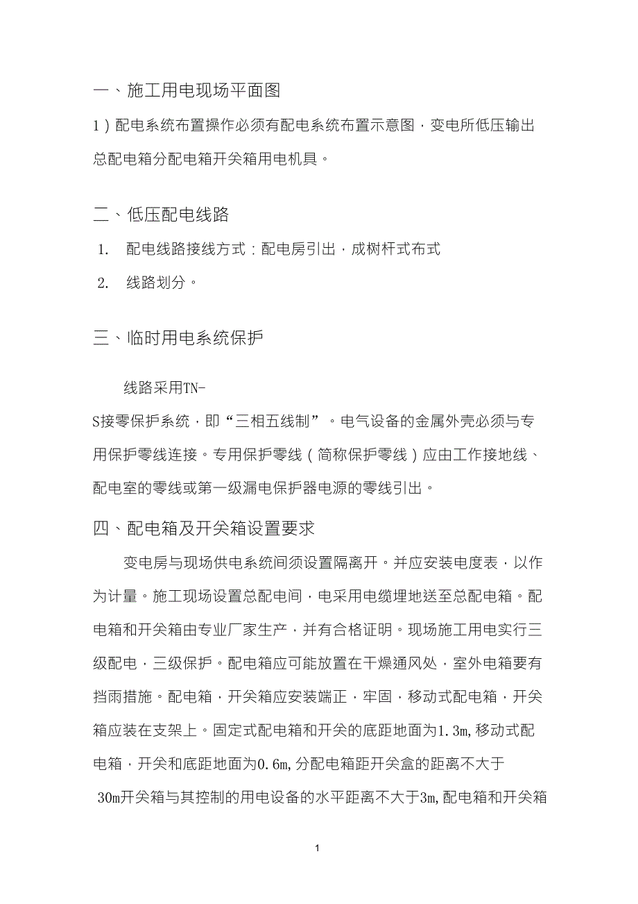 施工现场临电方案_第1页