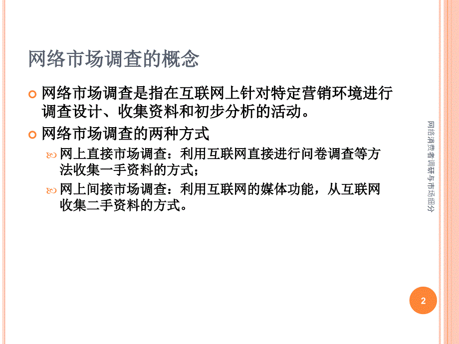 网络消费者调研与市场细分课件_第2页