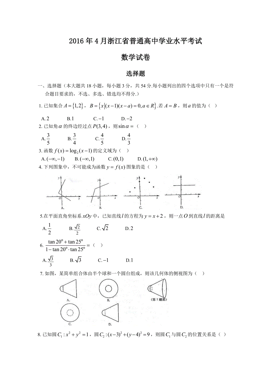 2016年4月浙江省普通高中数学学业水平考试试卷(有答案).docx_第1页