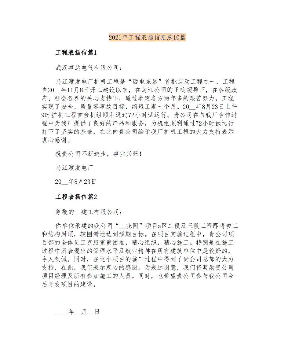 2021年工程表扬信汇总10篇_第1页