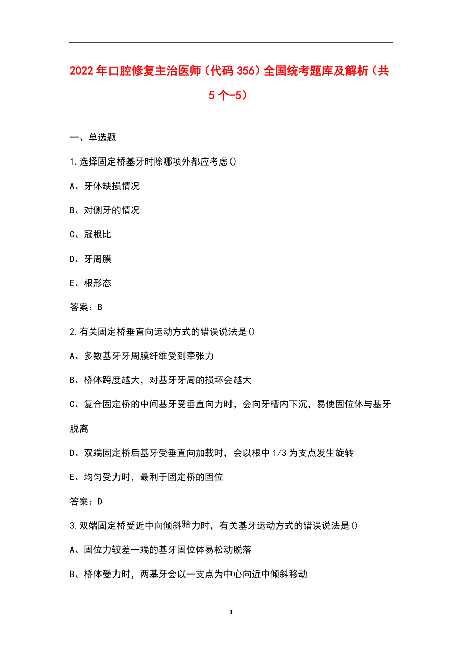 2022年口腔修复主治医师（代码356）全国统考题库及解析（共5个-5）_第1页