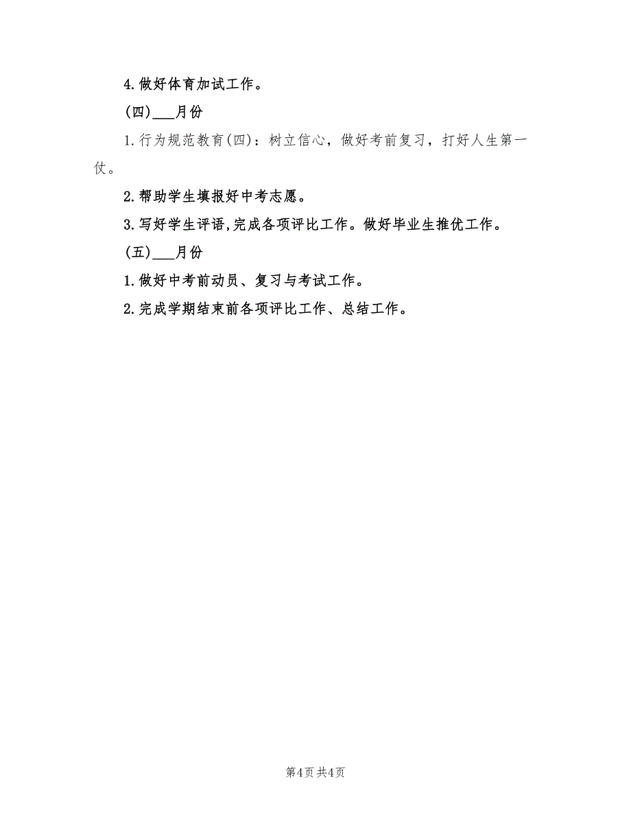 2022年初三下学期班主任工作计划范本_第4页