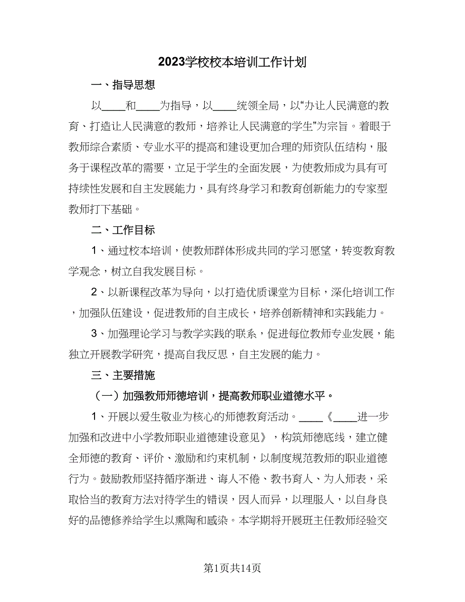 2023学校校本培训工作计划（4篇）_第1页