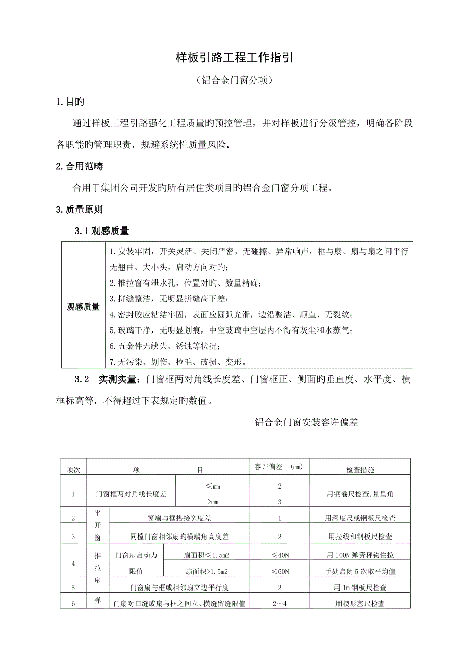 铝合金门窗样板引路综合施工专题方案_第1页