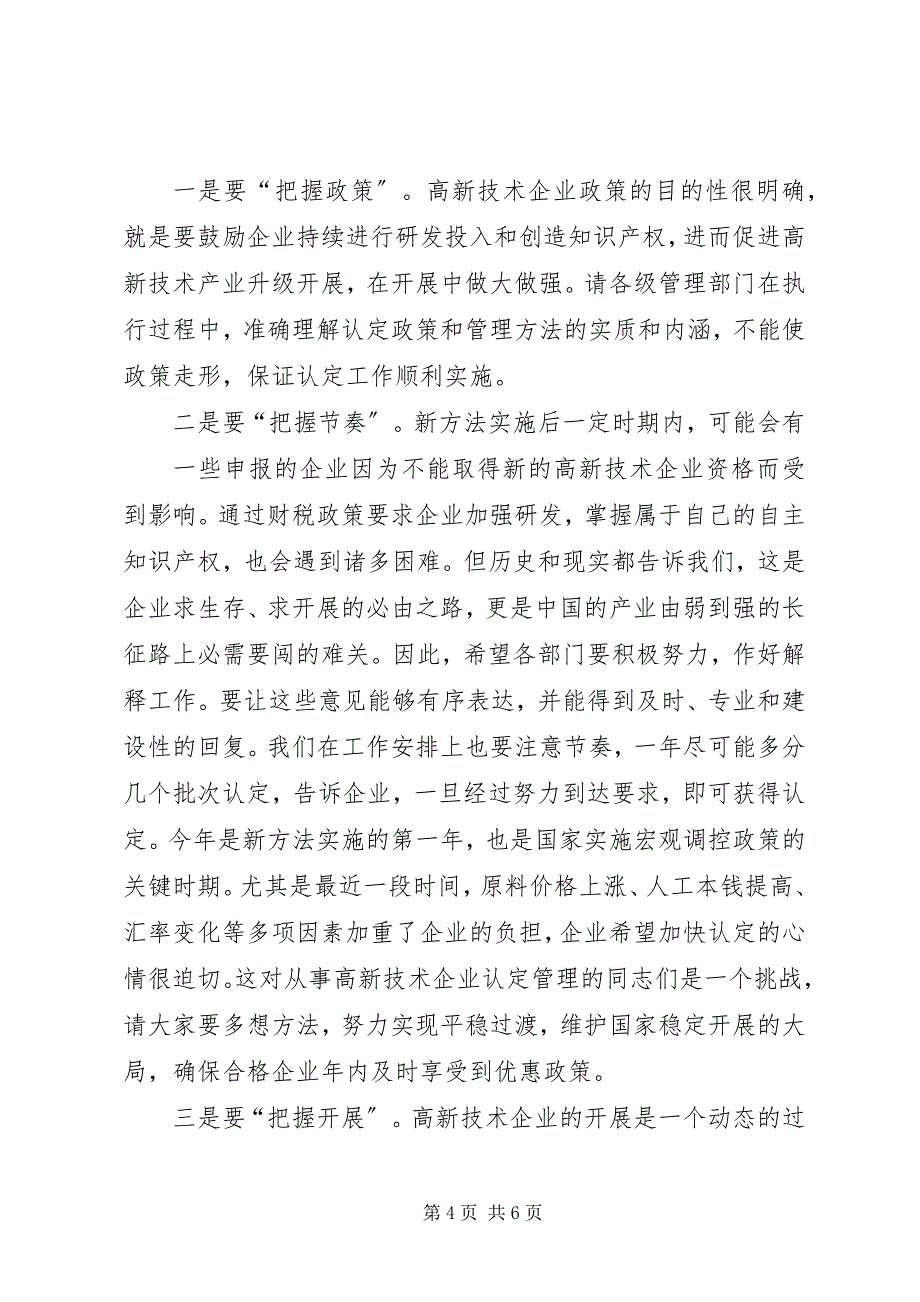 2023年在全国高新技术企业认定管理工作会议上的致辞.docx_第4页