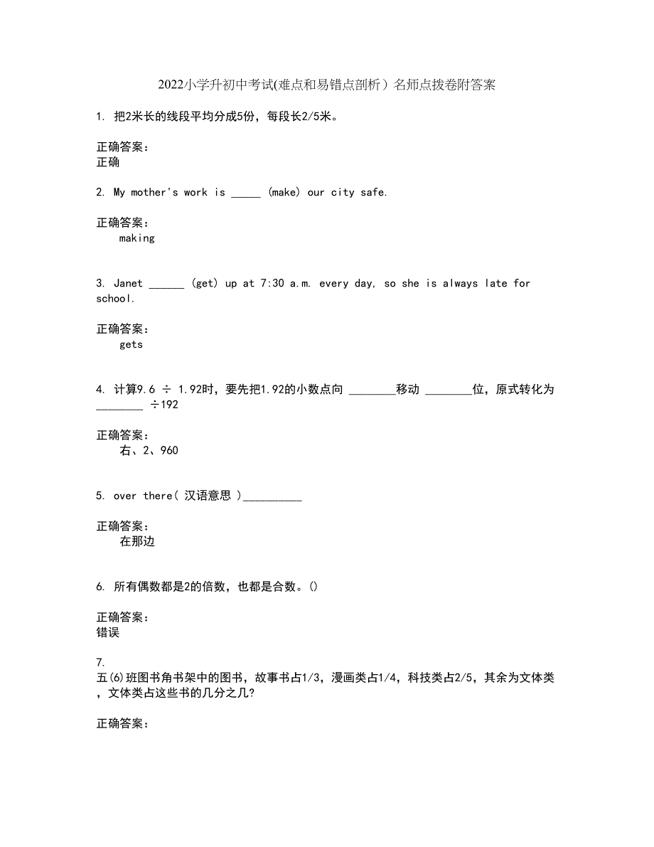 2022小学升初中考试(难点和易错点剖析）名师点拨卷附答案7_第1页