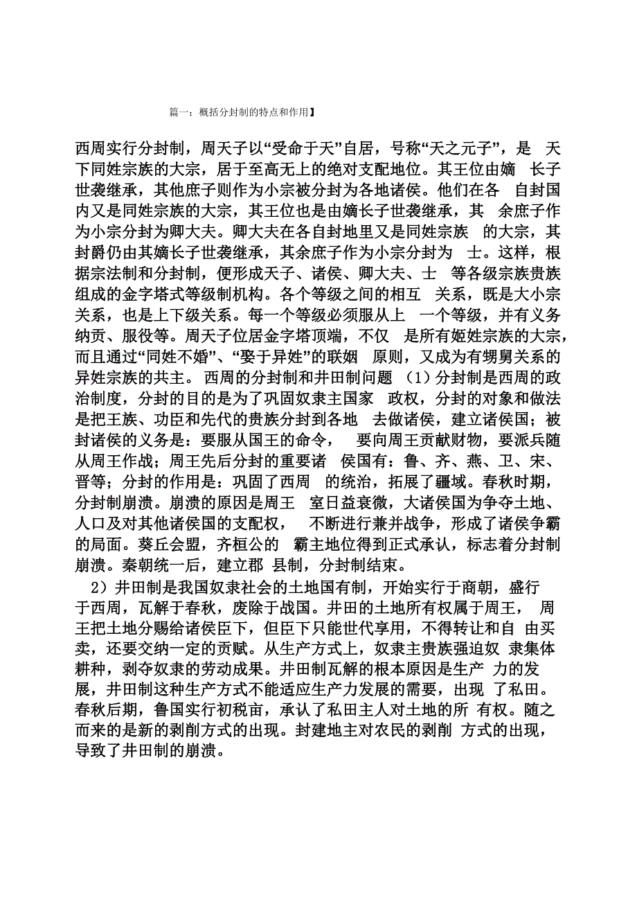 概括分封制的特点和作用_第1页