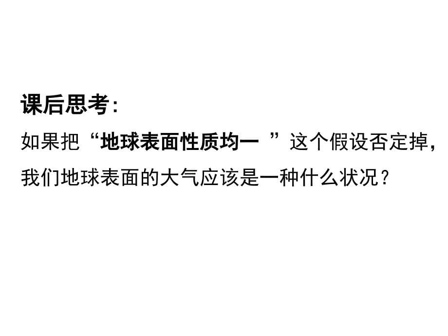 高中一年级地理必修1第二章地球上的大气第二节气压带和风带第二课时课件_第5页