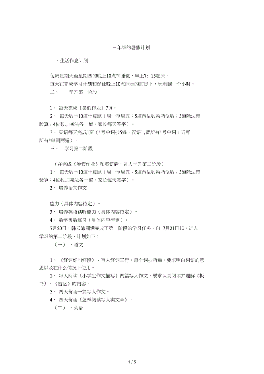 三年级的暑假计划_第1页