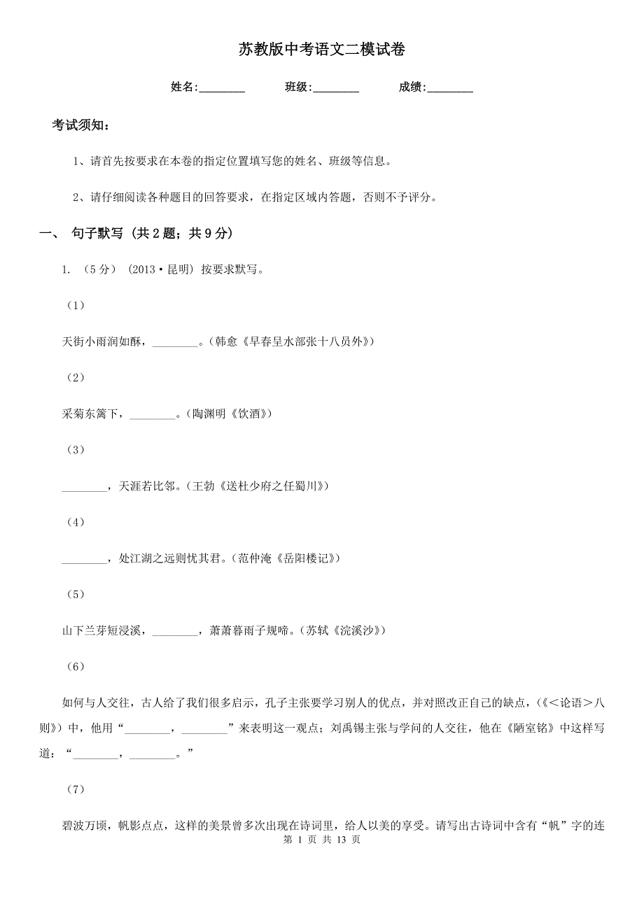 苏教版中考语文二模试卷(模拟)_第1页