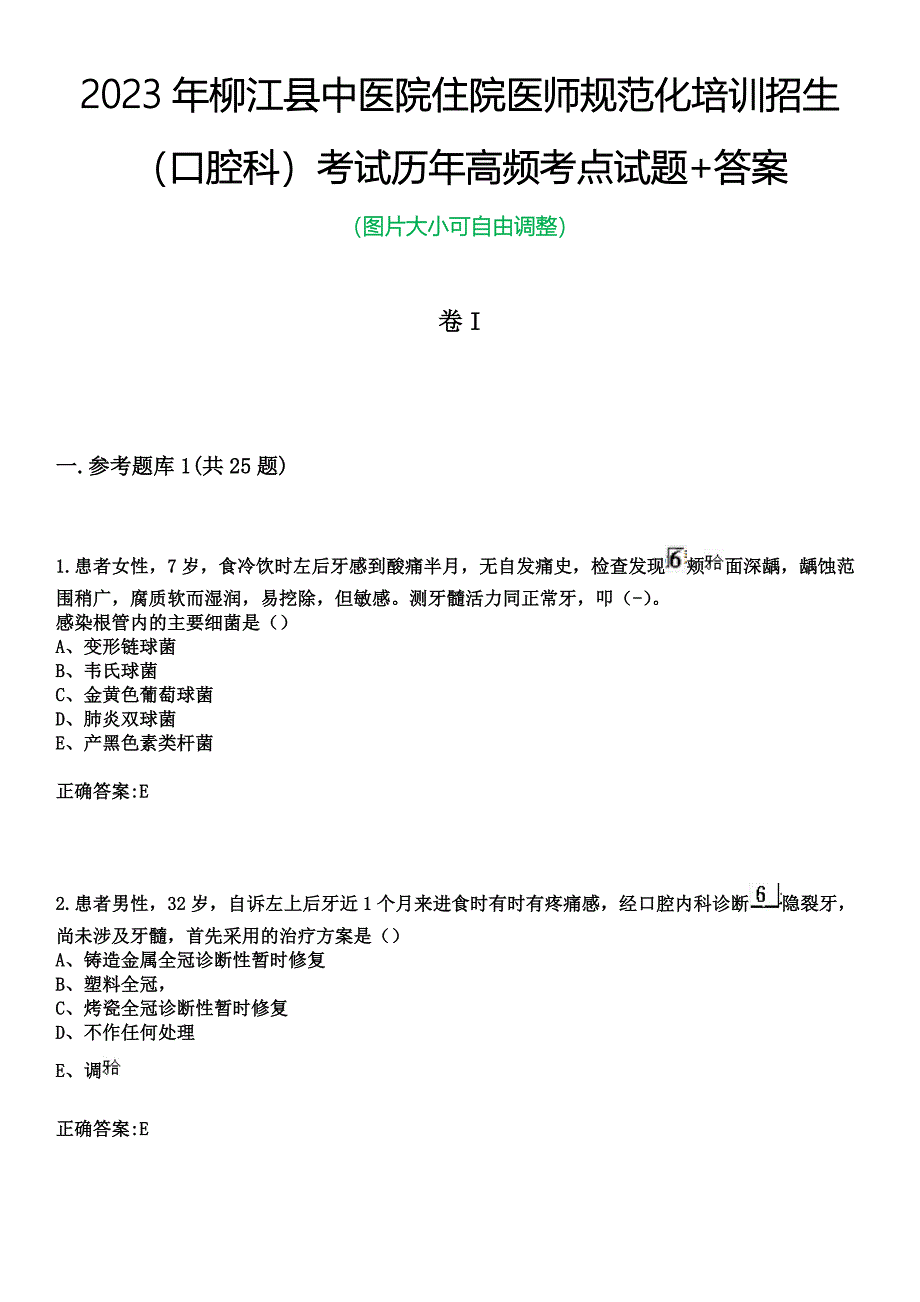 2023年柳江县中医院住院医师规范化培训招生（口腔科）考试历年高频考点试题+答案_第1页