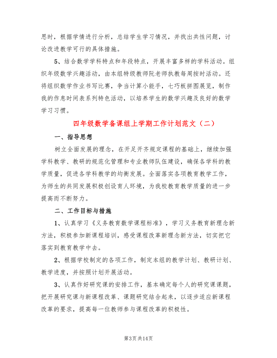 四年级数学备课组上学期工作计划范文(6篇)_第3页