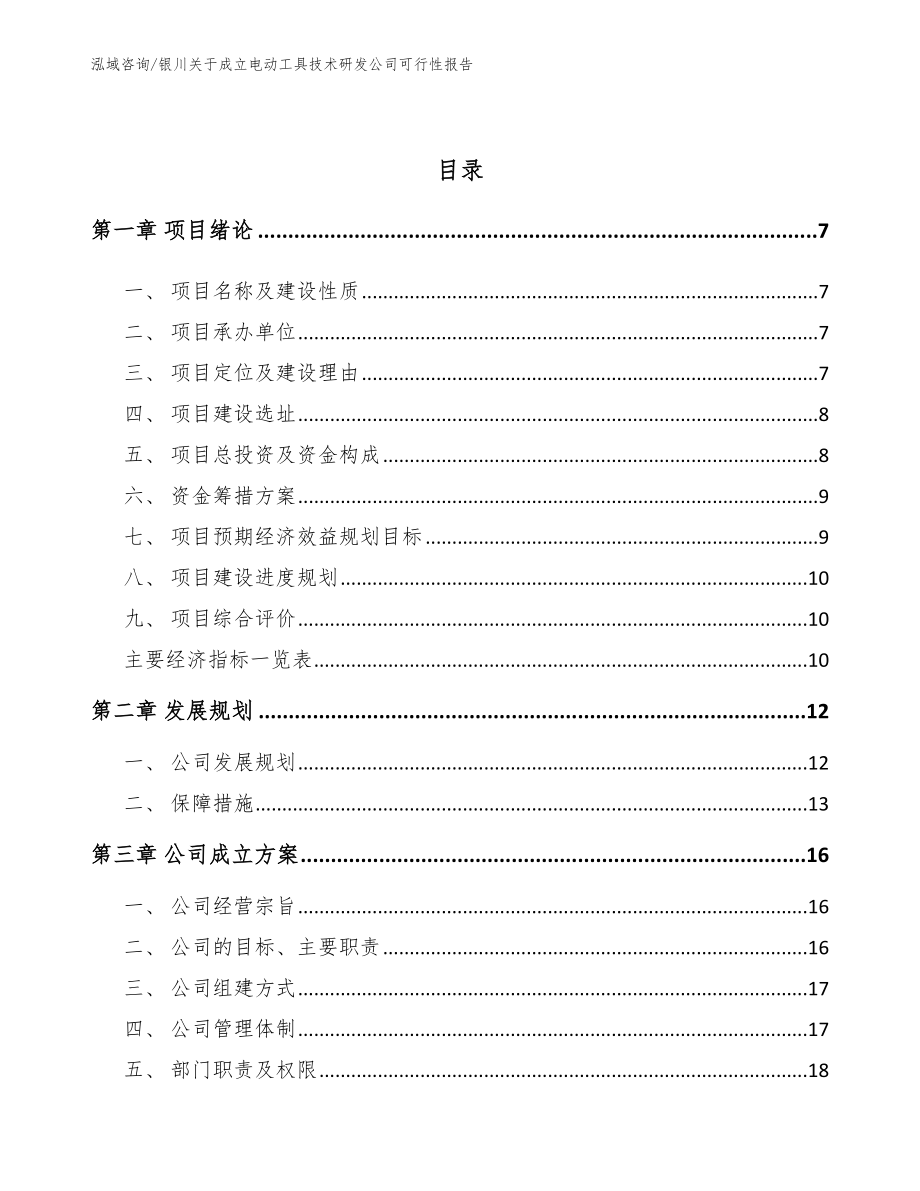 银川关于成立电动工具技术研发公司可行性报告_第2页